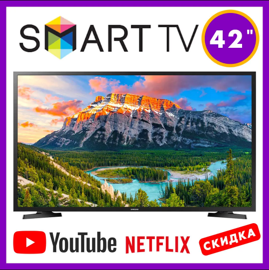 ТЕЛЕВИЗОР 42 дюйма Самсунг Samsung SMART TV T2 FULL HD Wi-Fi с подставкой телевізор 42 дюйма смарт тв андроид
ТЕЛЕВИЗОР 42 дюйма Самсунг Samsung SMART TV T2 FULL HD Wi-Fi с подставкой телевізор 42 дюйма смарт тв андроид