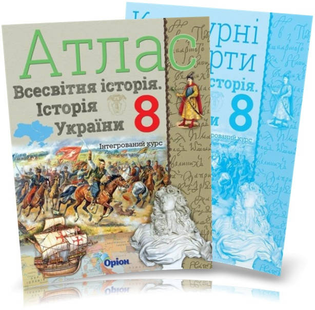 8 клас. Історія України та Всесвітня історія інтегрований курс. Атлас + Контурні карти (Щупак І.Я.), Оріон
8 клас. Історія України та Всесвітня історія інтегрований курс. Атлас + Контурні карти (Щупак І.Я.), Оріон