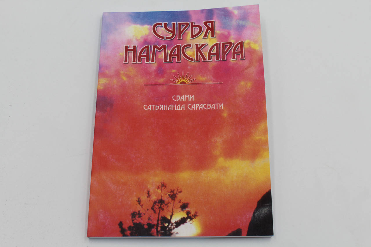 Свами Сатьянанда Сарасвати "Сурья намаскара"
Свами Сатьянанда Сарасвати "Сурья намаскара"