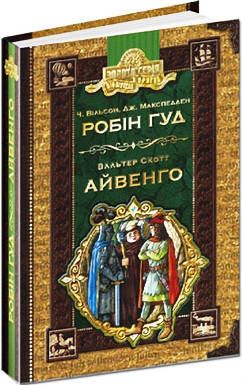 Книги для детей младшего школьного возраста. Робін Гуд. Айвенго. Чарлз Вільсон, Дж. Макспедден
Книги для детей младшего школьного возраста. Робін Гуд. Айвенго. Чарлз Вільсон, Дж. Макспедден