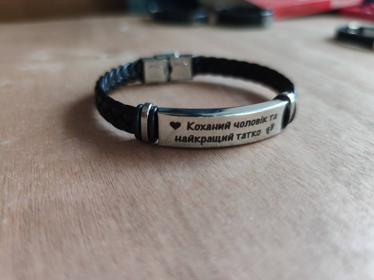 БРАСЛЕТ КОЖЗАМ "коханий чоловік та супер тато" на застёжке на плетёном ремешке до 20 см. ГРАВИРОВКА ПОД ЗАКАЗ
БРАСЛЕТ КОЖЗАМ "коханий чоловік та супер тато" на застёжке на плетёном ремешке до 20 см. ГРАВИРОВКА ПОД ЗАКАЗ
