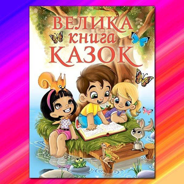 Велика Книга Казок
Велика Книга Казок