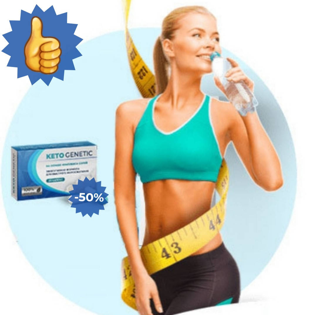 KETO GENETIC комплекс для снижения веса. КЕТО ГЕНЕТИК капсулы для похудения.(20шт) - CЕРТИФИКАТ
KETO GENETIC комплекс для снижения веса. КЕТО ГЕНЕТИК капсулы для похудения.(20шт) - CЕРТИФИКАТ