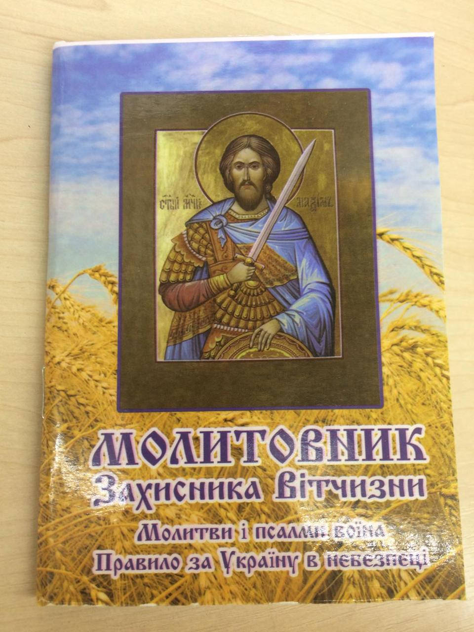 Молитовник Захисника Вітчизни 
Молитовник Захисника Вітчизни