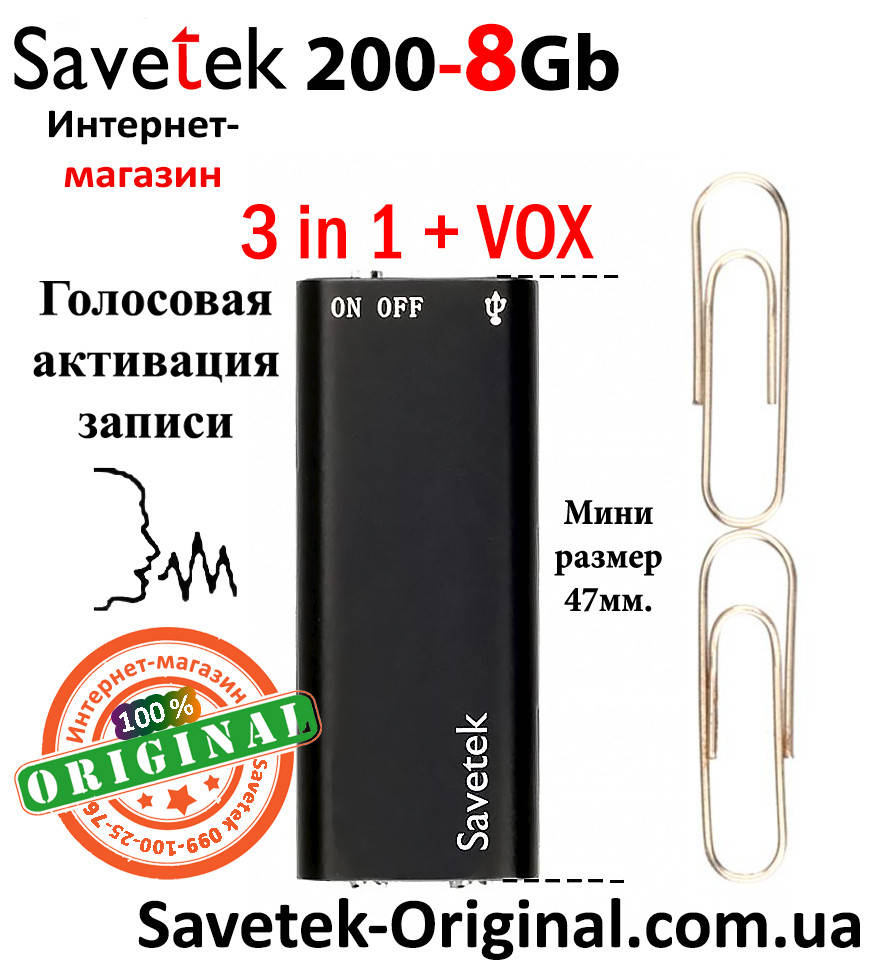 Мини диктофон Savetek 200 (Оригинал) с активацией голосом, 8Gb, VOX, 12-14 часов записи
Мини диктофон Savetek 200 (Оригинал) с активацией голосом, 8Gb, VOX, 12-14 часов записи