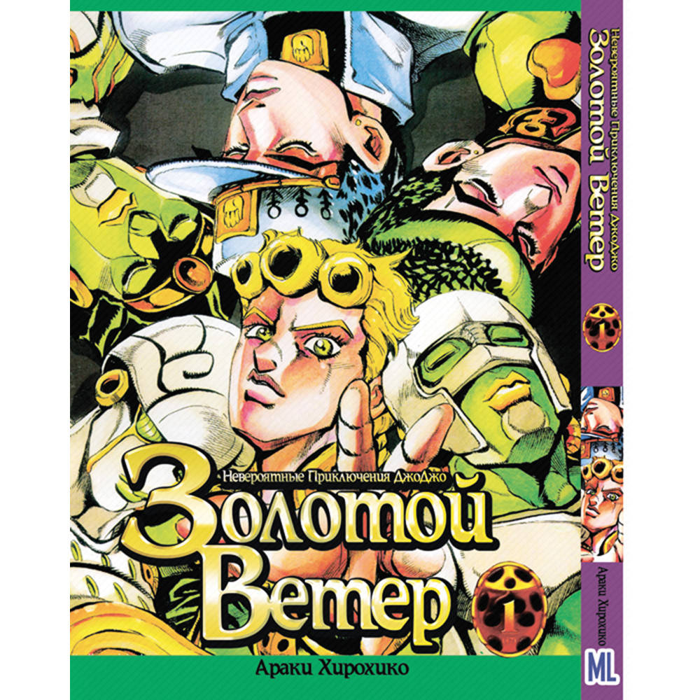 Манга Невероятное приключение ДжоДжо. Часть 5 Золотой ветер Том 01 | JoJo's Bizarre Adventure. Part 5 Golden
Манга Невероятное приключение ДжоДжо. Часть 5 Золотой ветер Том 01 | JoJo's Bizarre Adventure. Part 5 Golden
