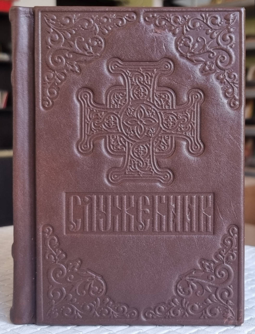 Книга Служебник богослужбовий, ураїнська мова / оклад шкіра ,1 частина, розмір книги 11*15.
Книга Служебник богослужбовий, ураїнська мова / оклад шкіра ,1 частина, розмір книги 11*15.