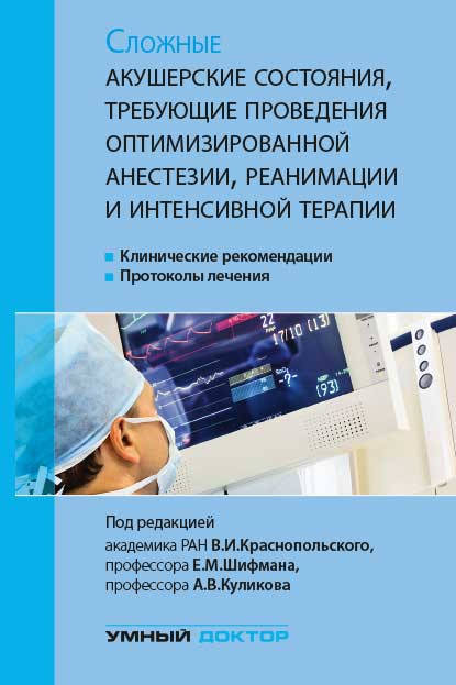 Краснопольский, Шифман, Куликов Сложные акушерские состояния, требующие проведения оптимизированной анестезии,
Краснопольский, Шифман, Куликов Сложные акушерские состояния, требующие проведения оптимизированной анестезии,