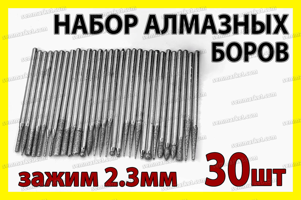 Набор алмазных боров 30шт 2.3мм -к алмазный бор бур сверло насадка для гравера дремель Dremel
Набор алмазных боров 30шт 2.3мм -к алмазный бор бур сверло насадка для гравера дремель Dremel