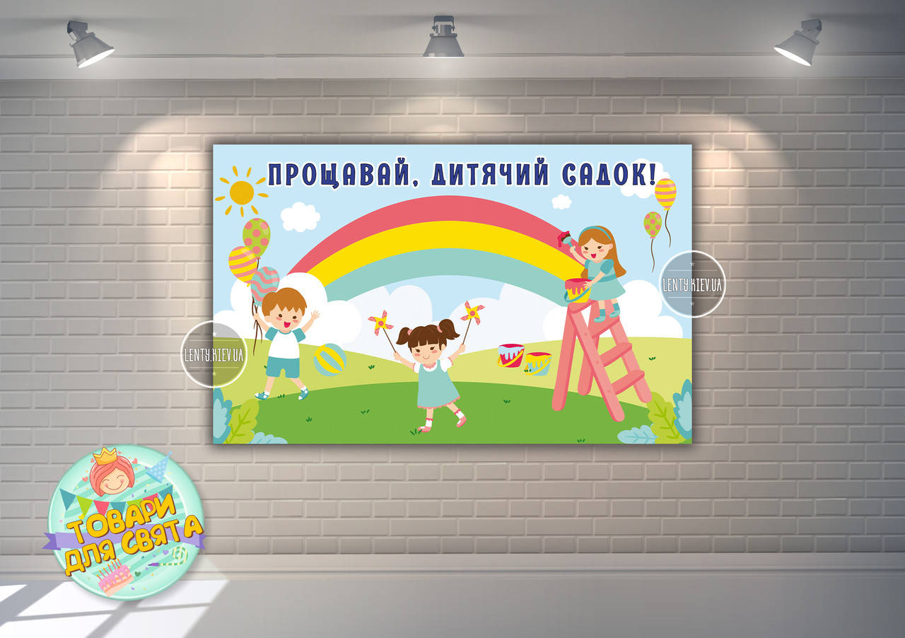 Плакат 120х75 см "Прощавай дитячий садок" радуга на детский Выпускной / Випускний -
Плакат 120х75 см "Прощавай дитячий садок" радуга на детский Выпускной / Випускний -