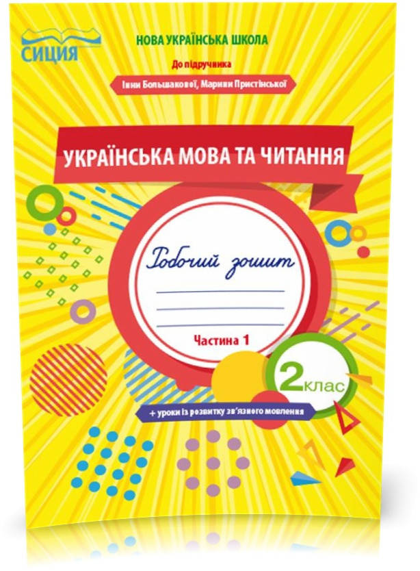 РОЗПРОДАЖ! 2 КЛАС. Українська мова та читання. Робочий Зошит до Большакової. Частина 1 (Трофимова О.Г.), Сиция
РОЗПРОДАЖ! 2 КЛАС. Українська мова та читання. Робочий Зошит до Большакової. Частина 1 (Трофимова О.Г.), Сиция