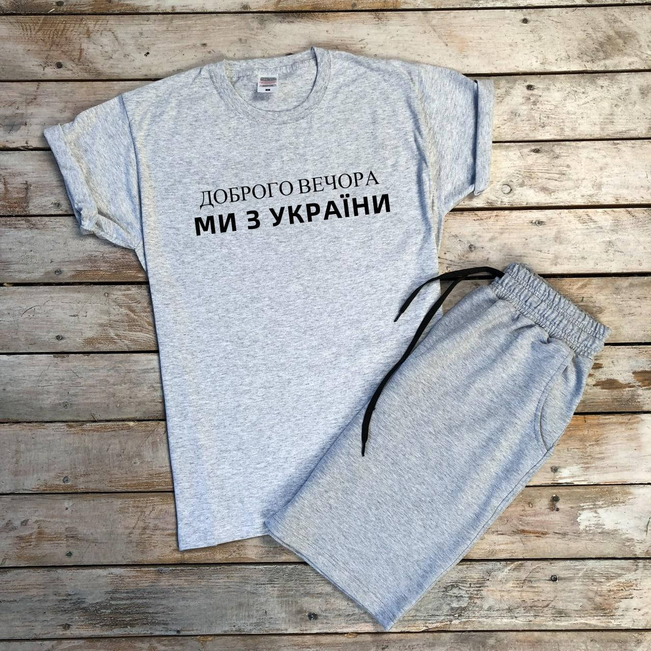 Мужской летний комплект Футболка и Шорты "Добрый вечер мы с Украины" серый патриотический костюм с шортами
Мужской летний комплект Футболка и Шорты "Добрый вечер мы с Украины" серый патриотический костюм с шортами