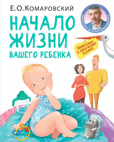 Начало жизни вашего ребенка. Обновленное и дополненное издание. Комаровский Е.О.
Начало жизни вашего ребенка. Обновленное и дополненное издание. Комаровский Е.О.