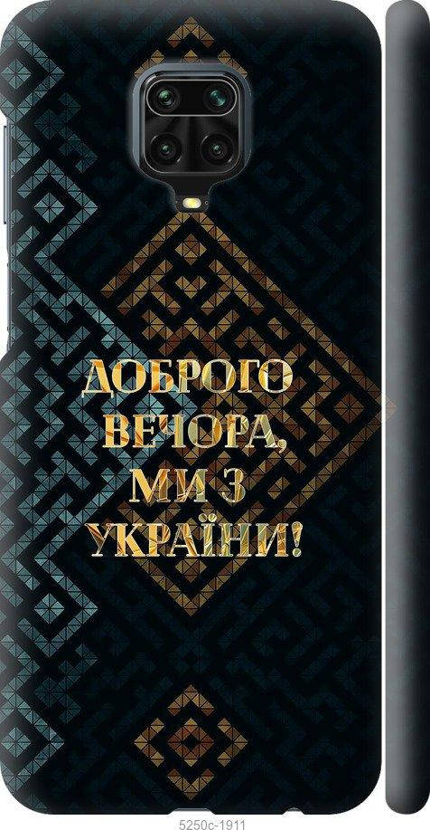 Чехол силиконовый патриотический на телефон Xiaomi Redmi Note 9 Pro Мы из Украины v3 5250c-1911-58250, Желтый 
Чехол силиконовый патриотический на телефон Xiaomi Redmi Note 9 Pro Мы из Украины v3 5250c-1911-58250, Желтый