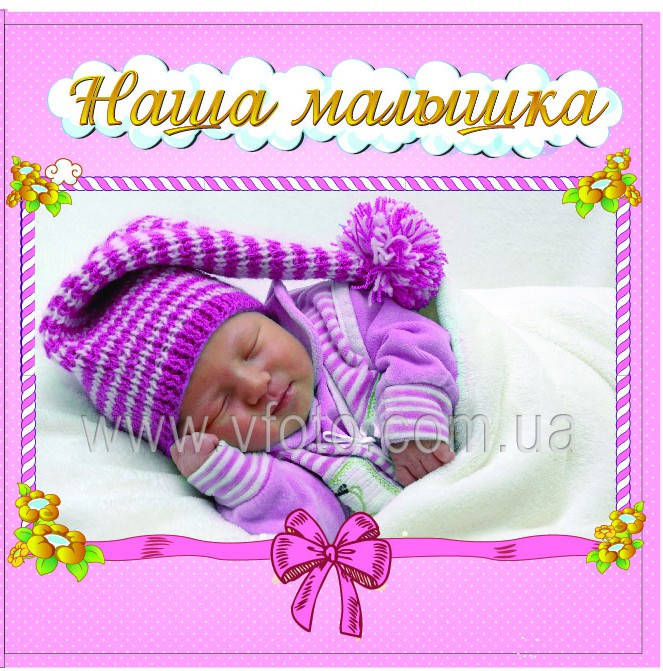 Фотоальбом наша малышка 72 фото(10*15) голубой, розовый крепление на болтах 
Фотоальбом наша малышка 72 фото(10*15) голубой, розовый крепление на болтах