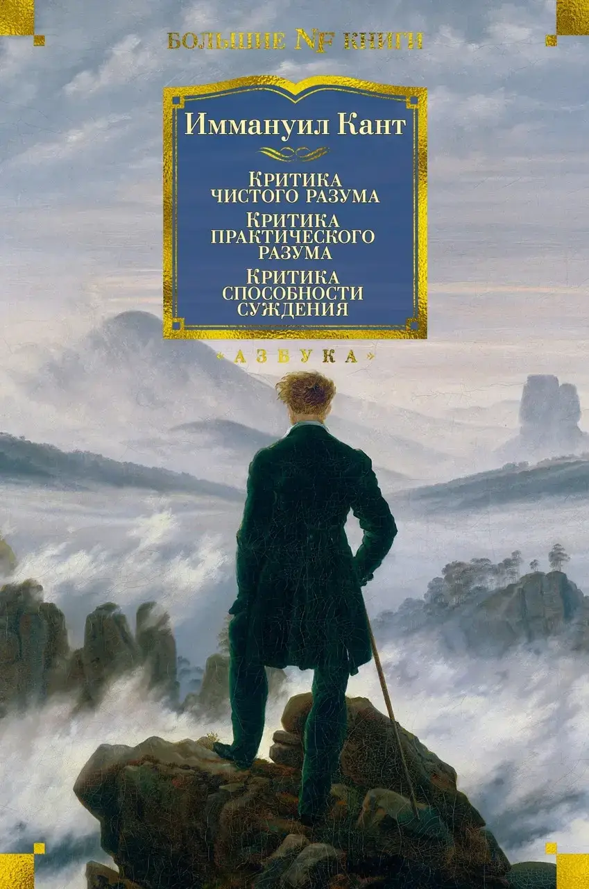КРИТИКА ЧИСТОГО РАЗУМА. КРИТИКА ПРАКТИЧЕСКОГО РАЗУМА. КРИТИКА СПОСОБНОСТИ СУЖДЕНИЯ - ИММАНУИЛ КАНТ
КРИТИКА ЧИСТОГО РАЗУМА. КРИТИКА ПРАКТИЧЕСКОГО РАЗУМА. КРИТИКА СПОСОБНОСТИ СУЖДЕНИЯ - ИММАНУИЛ КАНТ