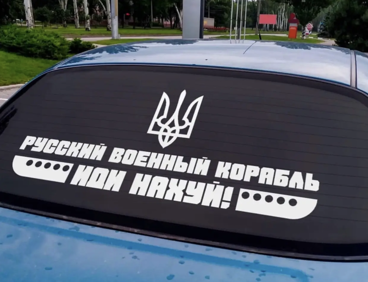 Наклейка на Автомобиль Русский корабль 100*44 см + Монтажка 
Наклейка на Автомобиль Русский корабль 100*44 см + Монтажка