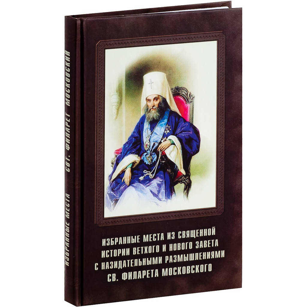 Избранные места из священной истории Ветхого и Нового завета с назидательными размышлениями святителя Филарета
Избранные места из священной истории Ветхого и Нового завета с назидательными размышлениями святителя Филарета