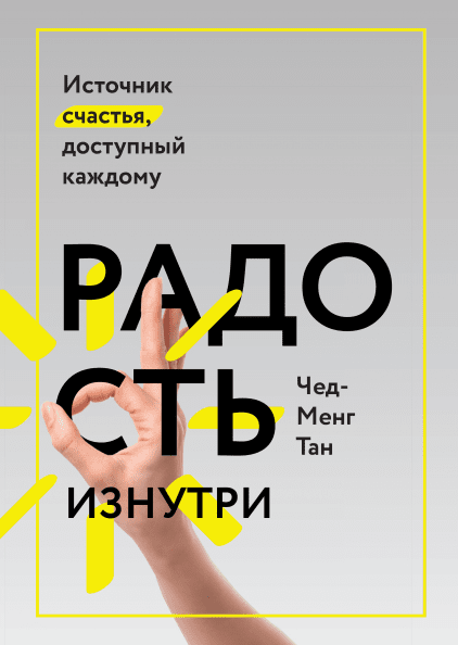 Книга Радость изнутри. Источник счастья, доступный каждому. Автор - Чед-Менг Тан (МИФ)
Книга Радость изнутри. Источник счастья, доступный каждому. Автор - Чед-Менг Тан (МИФ)