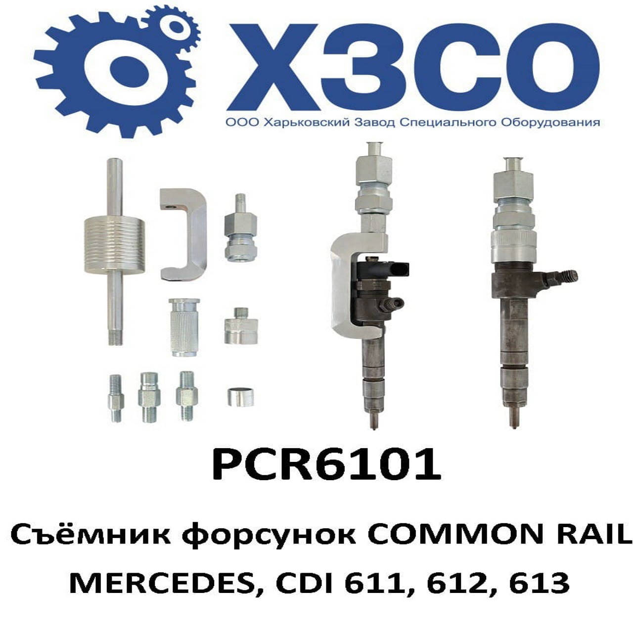Съёмник дизельных форсунок COMMON RAIL (коммон рейл) MERCEDES (мерседес) CDI 611 612 613 646 647 ХЗСО PCR6101
Съёмник дизельных форсунок COMMON RAIL (коммон рейл) MERCEDES (мерседес) CDI 611 612 613 646 647 ХЗСО PCR6101