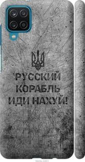 Чехол на Samsung Galaxy A12 с картинкой / для самсунг галакси а12 с принтом Русский военный корабль иди на v4, Черный
Чехол на Samsung Galaxy A12 с картинкой / для самсунг галакси а12 с принтом Русский военный корабль иди на v4, Черный