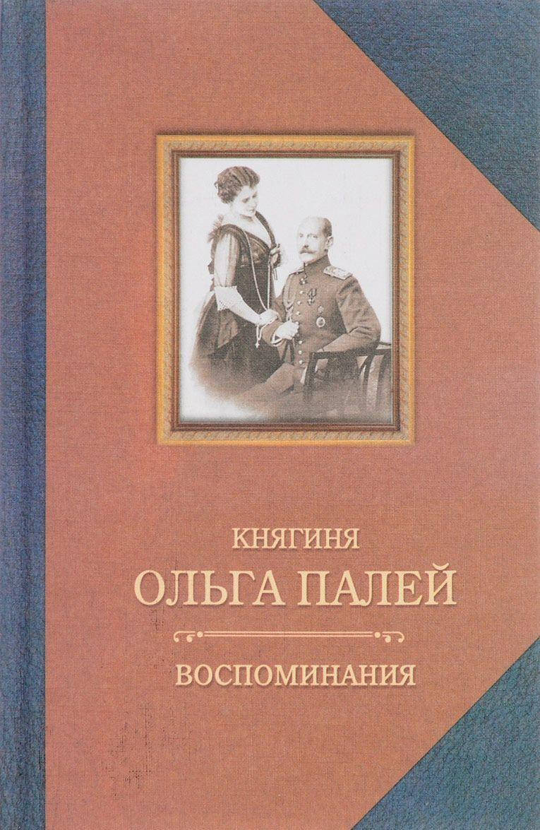 Ольга Палей Ольга Палей. Воспоминания о России. С приложением писем, дневника и стихов ее сына Владимира
Ольга Палей Ольга Палей. Воспоминания о России. С приложением писем, дневника и стихов ее сына Владимира