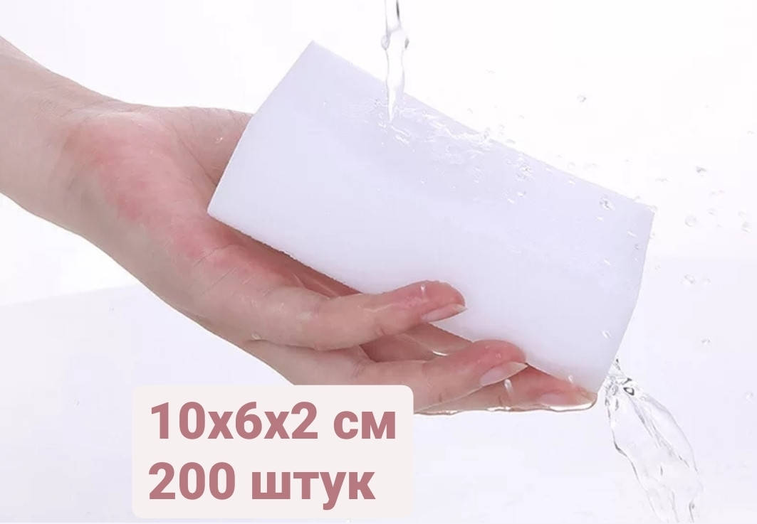 Меламиновые губки 200 штук набор 
Меламиновые губки 200 штук набор