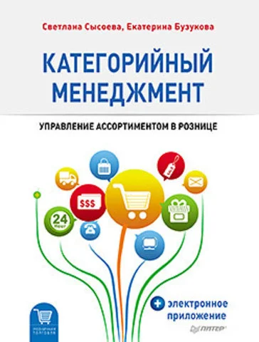 Книга Категорийный менеджмент. Курс управления ассортиментом в рознице. Авторы - Сысоева С., Бузукова Е.
Книга Категорийный менеджмент. Курс управления ассортиментом в рознице. Авторы - Сысоева С., Бузукова Е.