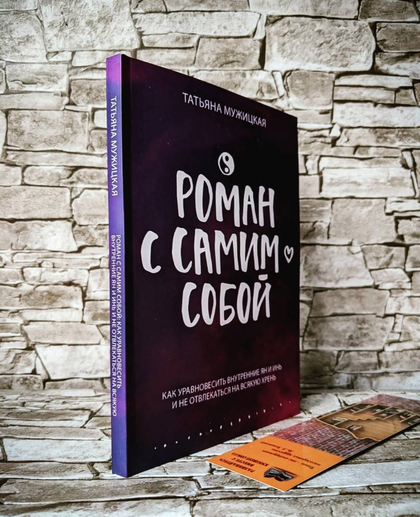 Книга "Роман с самим собой" Как уравновесить внутренние ян и инь и не отвлекаться на всякую хрень Т. Мужицкая
Книга "Роман с самим собой" Как уравновесить внутренние ян и инь и не отвлекаться на всякую хрень Т. Мужицкая