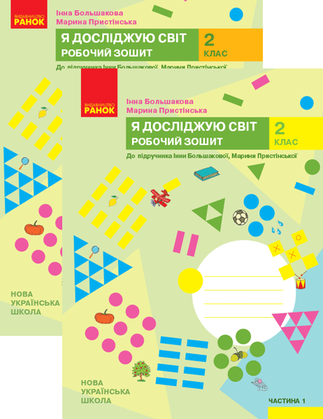 Українська мова та читання. 2 клас. Робочий зошит. У 2-ох част. Большакова І.О. Нова програма
Українська мова та читання. 2 клас. Робочий зошит. У 2-ох част. Большакова І.О. Нова програма