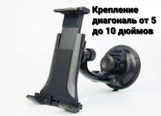 Крепление в автомобиль для планшета, телефона, навигатора на присоске. Диагональю от 5 до 10 дюймов. ХИТ!!!, Черный
Крепление в автомобиль для планшета, телефона, навигатора на присоске. Диагональю от 5 до 10 дюймов. ХИТ!!!, Черный
