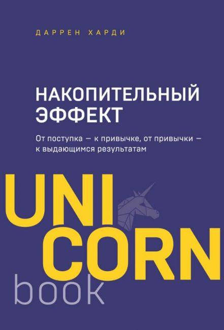 Накопительный эффект. От поступка - к привычке, от привычки - к выдающимся результатам. Даррен Харди.
Накопительный эффект. От поступка - к привычке, от привычки - к выдающимся результатам. Даррен Харди.