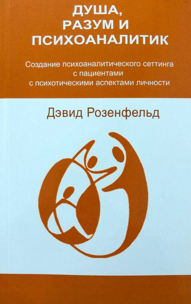 Душа, разум и психоаналитик. Дэвид Розенфельд
Душа, разум и психоаналитик. Дэвид Розенфельд