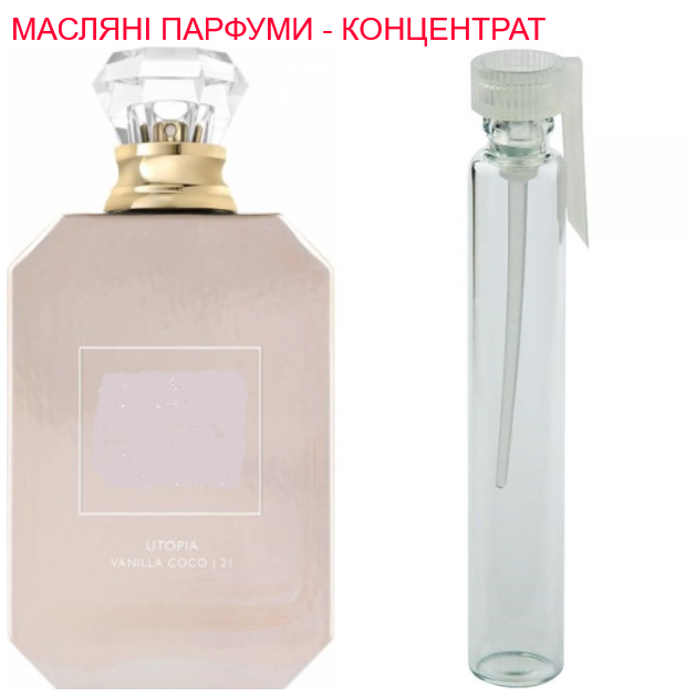 Парфюмерная композиция (масляные духи, концентрат) -версия Utopia Vanilla Coco 21 Kayali - 1мл.
Парфюмерная композиция (масляные духи, концентрат) -версия Utopia Vanilla Coco 21 Kayali - 1мл.