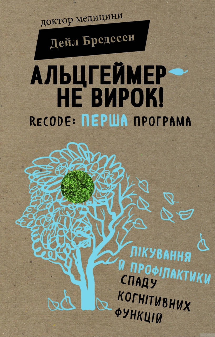 Дейл Бредесен. Альцгеймер не вирок!
Дейл Бредесен. Альцгеймер не вирок!