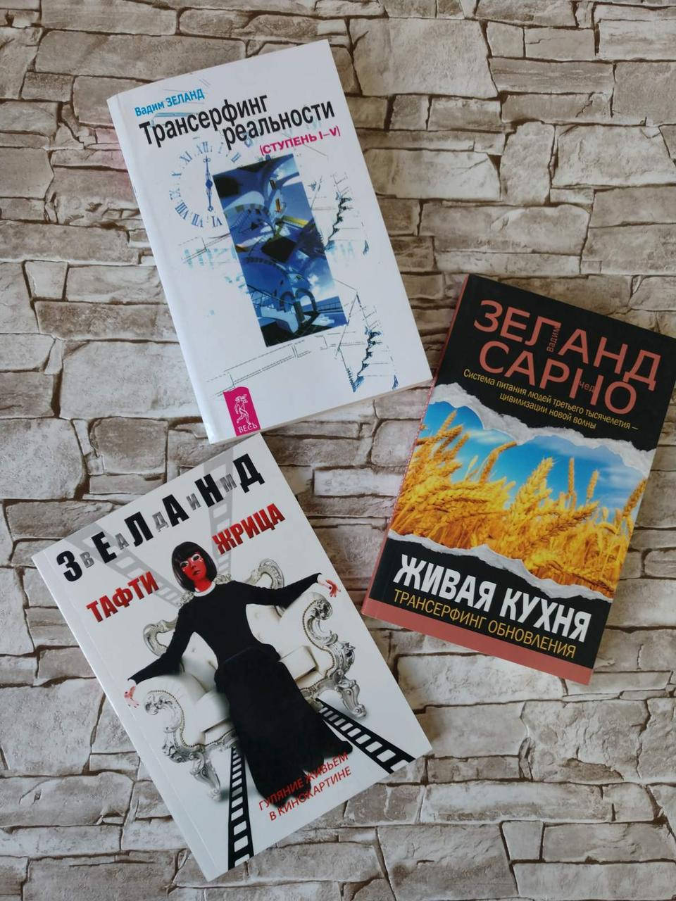 Набор книг "Трансерфинг реальности" ступень I-V", "Живая кухня", "Тафти жрица" В. Зеланд
Набор книг "Трансерфинг реальности" ступень I-V", "Живая кухня", "Тафти жрица" В. Зеланд