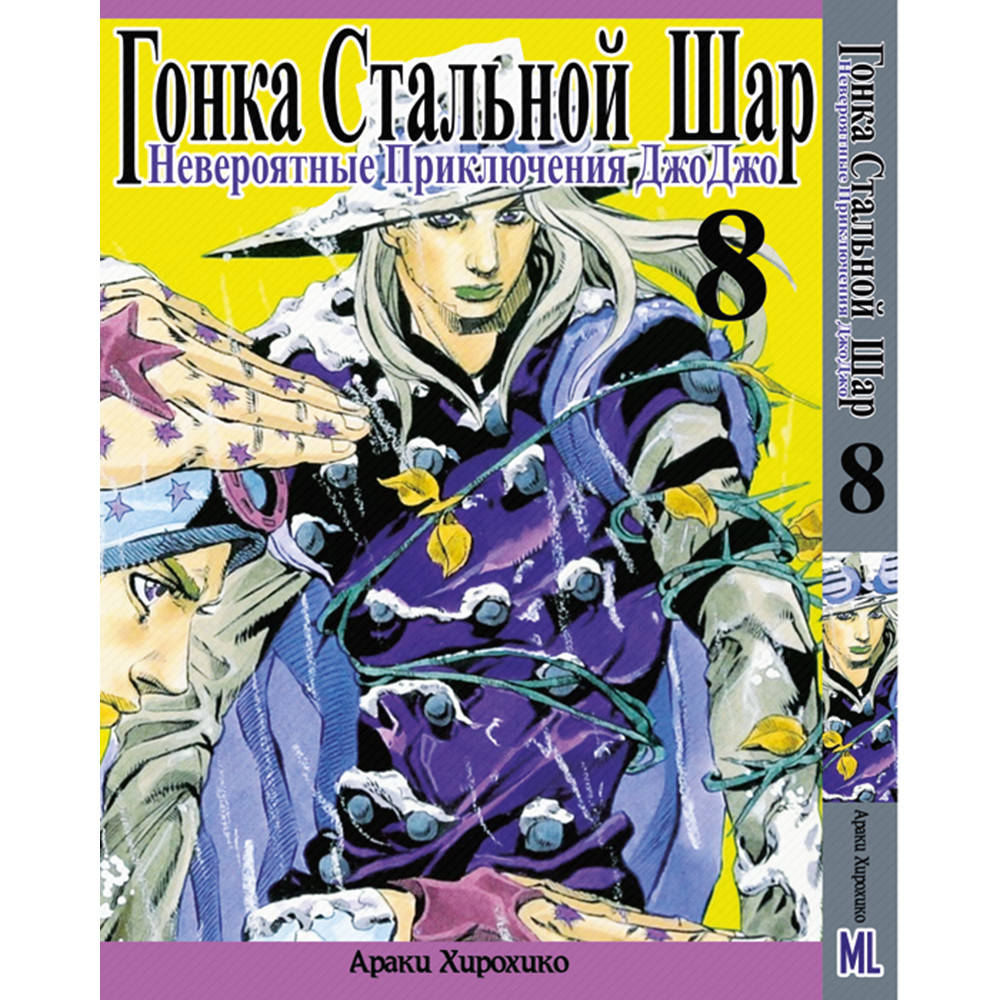Манга Невероятное приключение ДжоДжо. Часть 7 Гонка стальной шар Том 08 | JoJo's Bizarre Adventure. Part 7
Манга Невероятное приключение ДжоДжо. Часть 7 Гонка стальной шар Том 08 | JoJo's Bizarre Adventure. Part 7