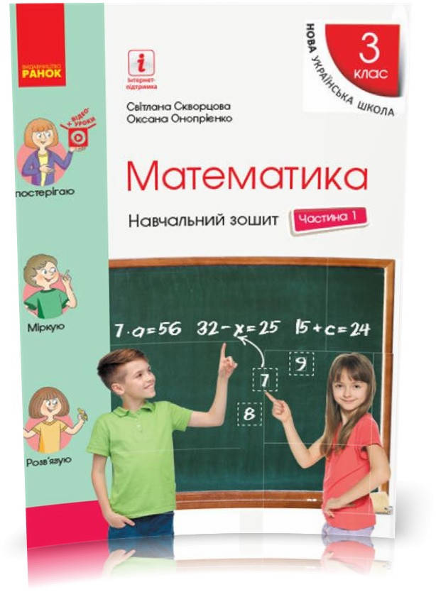 3 клас. НУШ Математика Навчальний зошит, Частина 1 (Скворцова С.О., Онопрієнко О.В.), Ранок
3 клас. НУШ Математика Навчальний зошит, Частина 1 (Скворцова С.О., Онопрієнко О.В.), Ранок