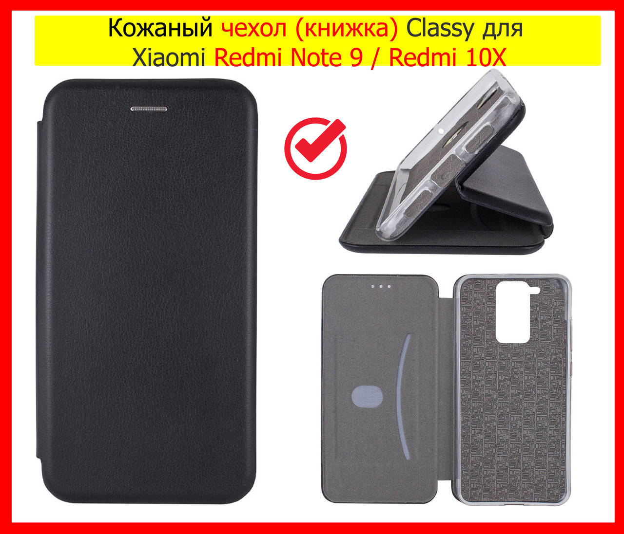 Кожаный чехол (книжка) Classy для Xiaomi Redmi Note 9 / Redmi 10X черный, чехол книга флип редми нот 9
Кожаный чехол (книжка) Classy для Xiaomi Redmi Note 9 / Redmi 10X черный, чехол книга флип редми нот 9