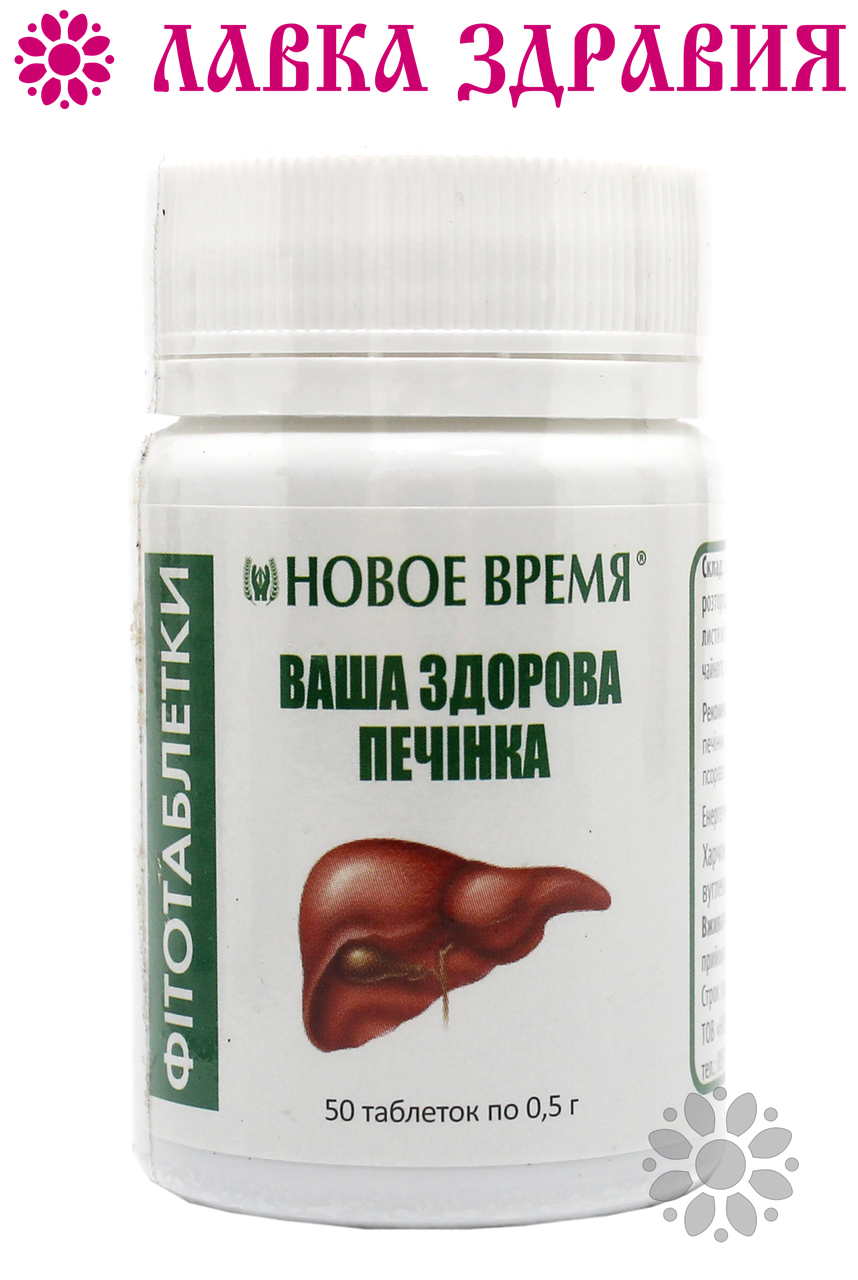 Фитотаблетки Ваша здоровая печень, 50 шт, Новое Время
Фитотаблетки Ваша здоровая печень, 50 шт, Новое Время