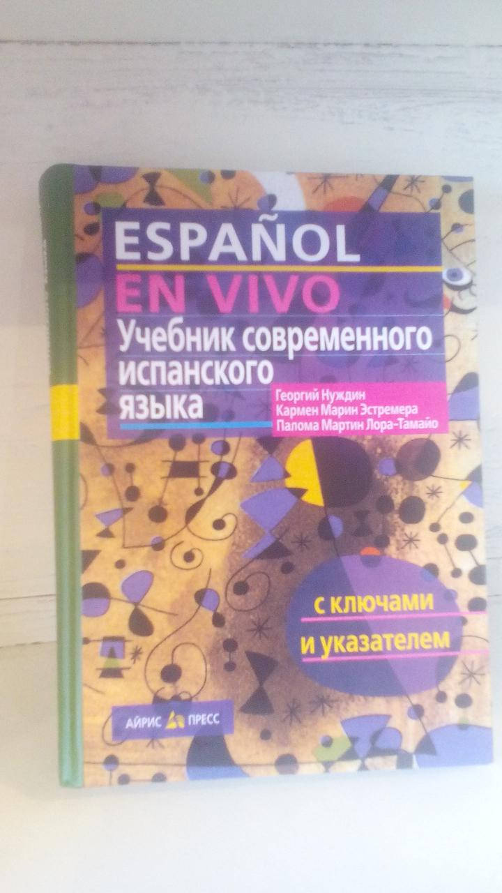 Учебник современного испанского языка Георгий Нуждин с ключами и указателями ESPANOL EN VIVO
Учебник современного испанского языка Георгий Нуждин с ключами и указателями ESPANOL EN VIVO