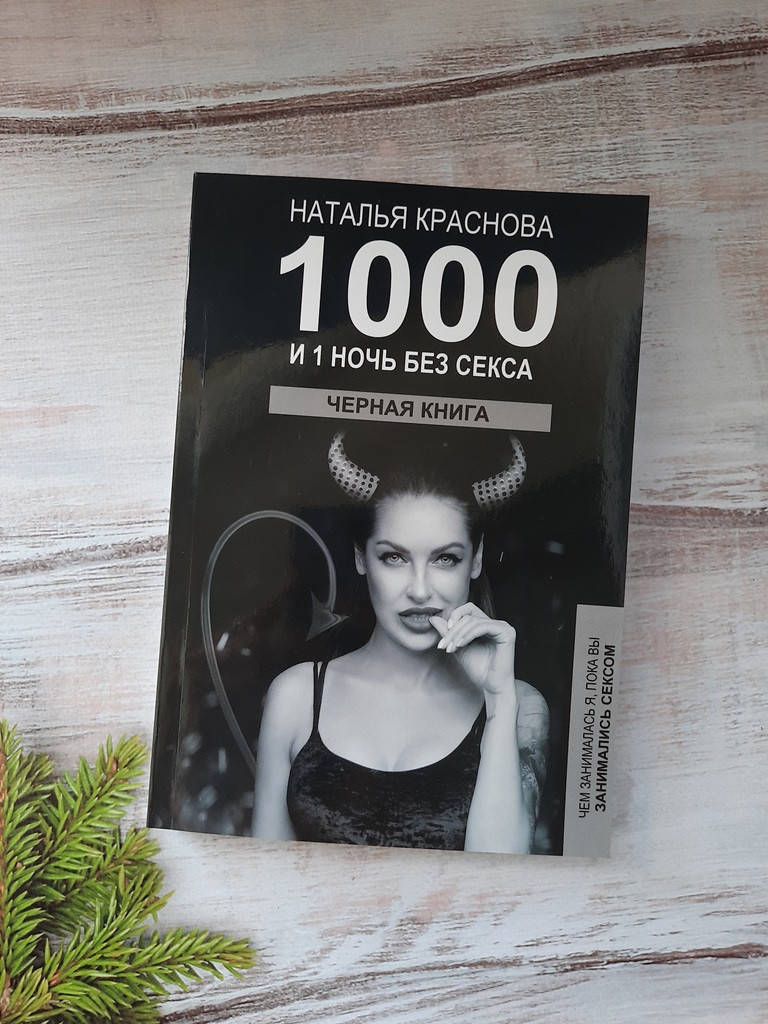 Краснова 1000 и 1 НОЧЬ без секса. Чёрная книга. Чем занималась я, пока вы занимались сексом
Краснова 1000 и 1 НОЧЬ без секса. Чёрная книга. Чем занималась я, пока вы занимались сексом