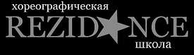 Лого школы танцев Rezidance Лого школы танцев Rezidance