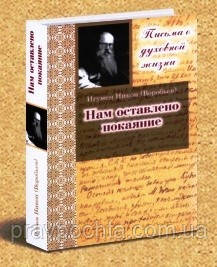 Нам оставлено покаяние. Игумен Никон (Воробьев) - ПРАВОСЛАВНЫЕ КНИГИ