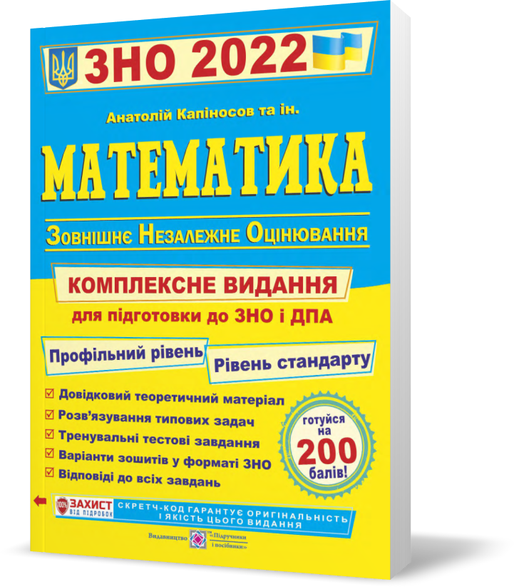 ЗНО 2022. Математика. Комплексна підготовка до ЗНО і ДПА 2022 
ЗНО 2022. Математика. Комплексна підготовка до ЗНО і ДПА 2022