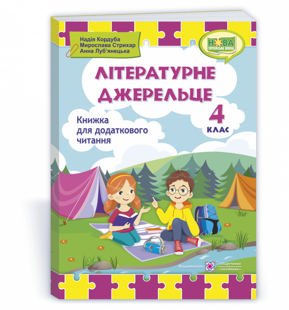 Літературне джерельце: книжка для додаткового читання. 4 клас. Кордуба Н., Стрихар М., Луб'янецька А.
Літературне джерельце: книжка для додаткового читання. 4 клас. Кордуба Н., Стрихар М., Луб'янецька А.