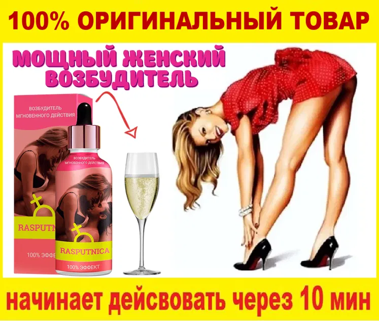 Возбуждающие капли для женщин Распутница,сильные возбуждающие капли для женщин, женский возбудитель
Возбуждающие капли для женщин Распутница,сильные возбуждающие капли для женщин, женский возбудитель