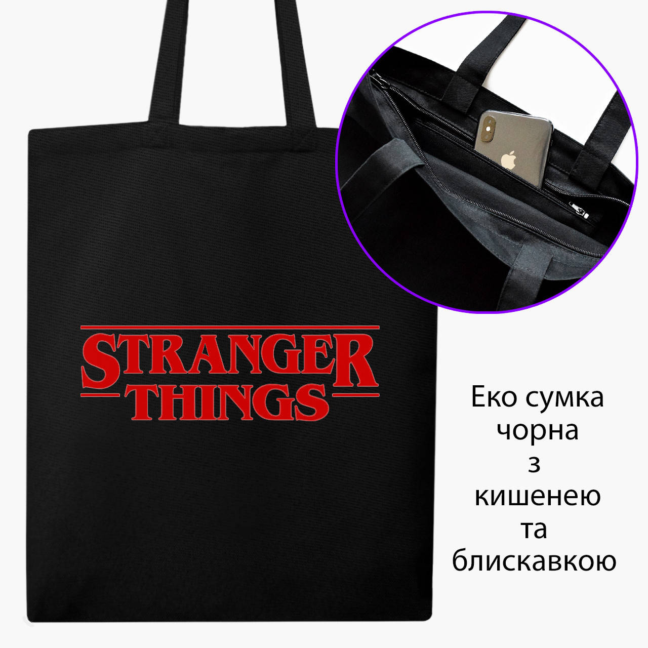 Эко сумка Очень странные дела (Stranger Things) (9227-3567-BKZ) черная на молнии с карманом, Черный
Эко сумка Очень странные дела (Stranger Things) (9227-3567-BKZ) черная на молнии с карманом, Черный