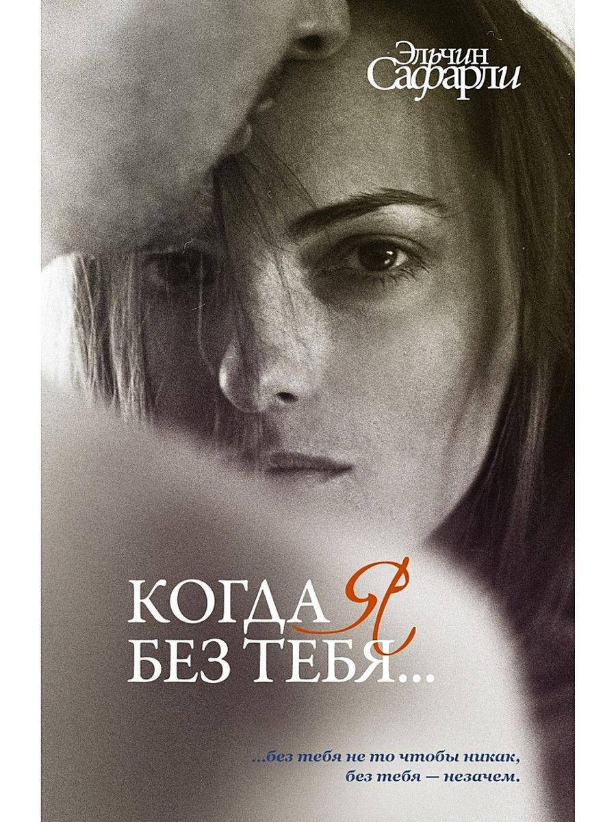 Когда я без тебя (Я вернусь. Нет воспоминаний без тебя. Мне тебя обещали). Сафарли Эльчин
Когда я без тебя (Я вернусь. Нет воспоминаний без тебя. Мне тебя обещали). Сафарли Эльчин