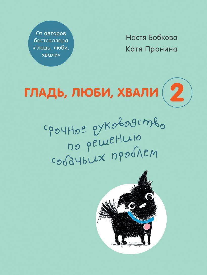 Книга "Гладь, люби, хвали 2. Срочное руководство по решению собачьих проблем" (978-966-993-678-3) автор Настя
Книга "Гладь, люби, хвали 2. Срочное руководство по решению собачьих проблем" (978-966-993-678-3) автор Настя